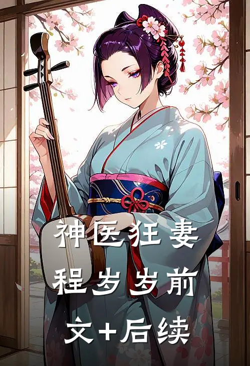 神医狂妻程岁岁前文+后续