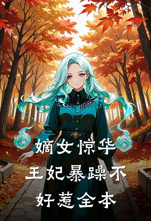 嫡女惊华：王妃暴躁不好惹全本