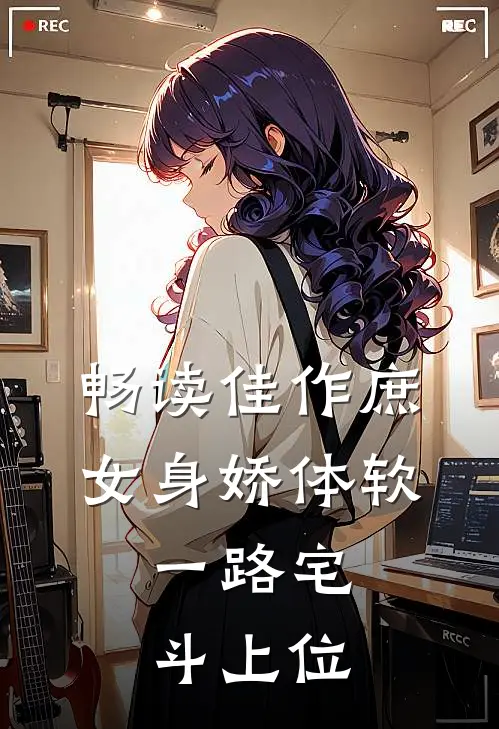 畅读佳作庶女身娇体软，一路宅斗上位