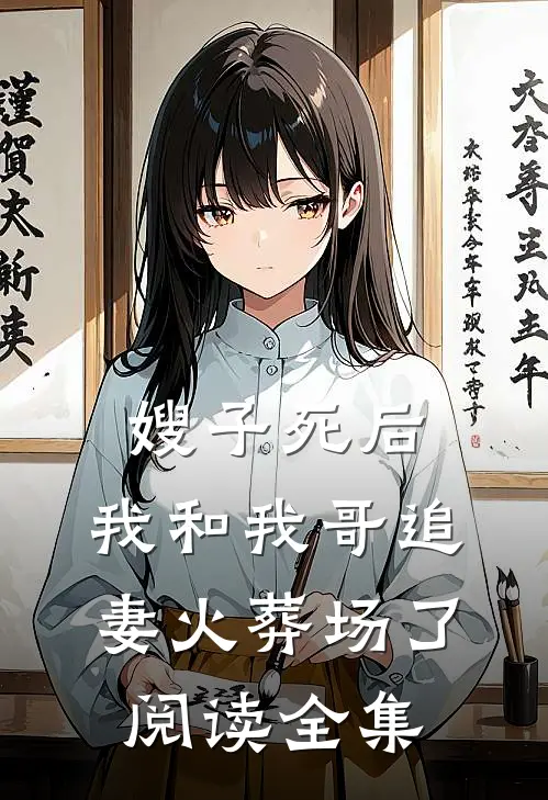 嫂子死后,我和我哥追妻火葬场了阅读全集