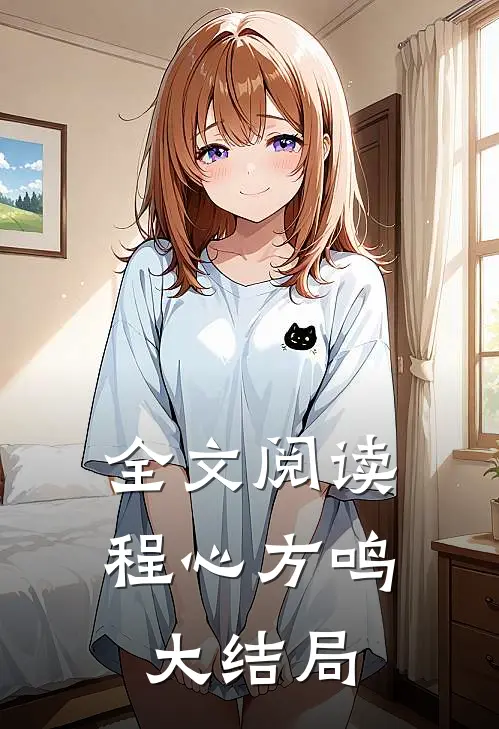 全文阅读程心方鸣大结局