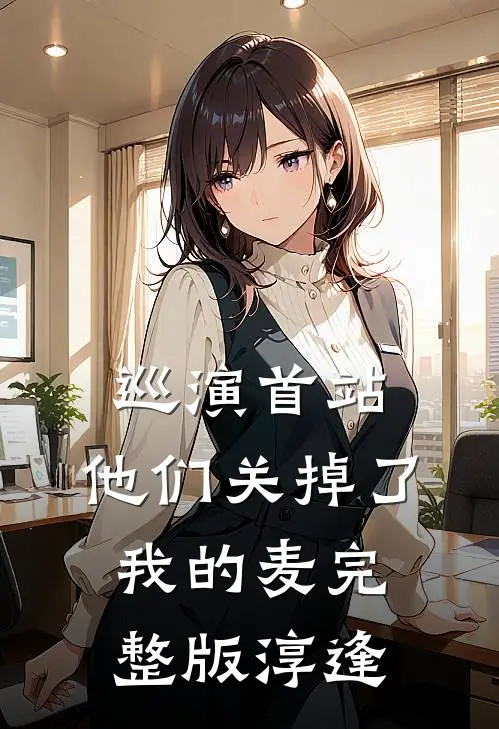 巡演首站，他们关掉了我的麦完整版淳逢