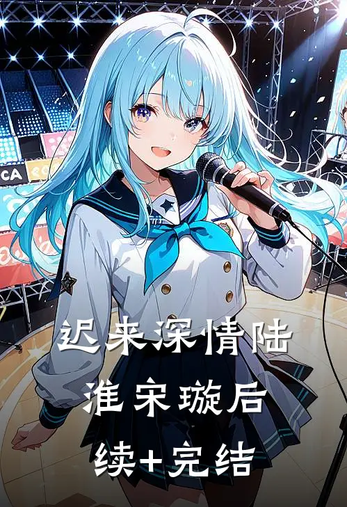 迟来深情陆淮宋璇后续+完结