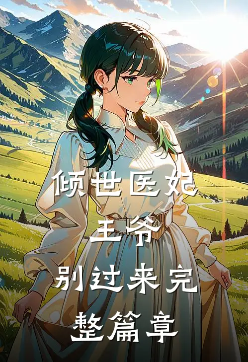 倾世医妃：王爷，别过来完整篇章
