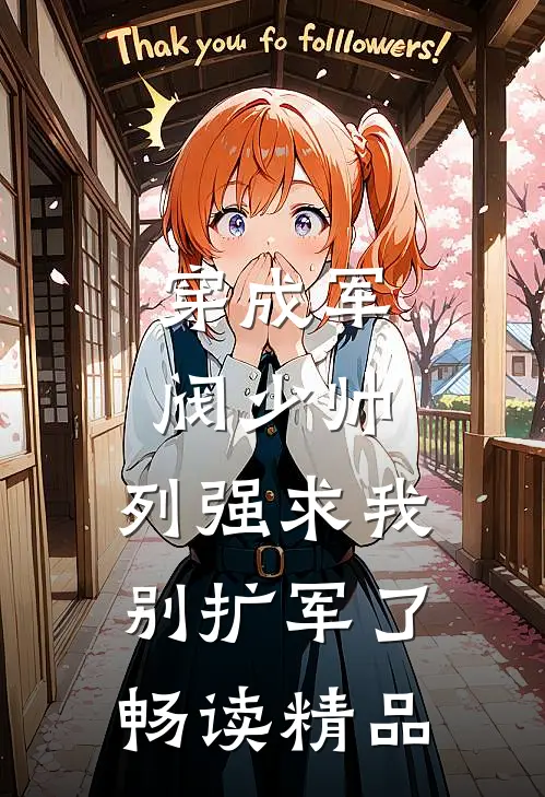 穿成军阀少帅，列强求我别扩军了畅读精品