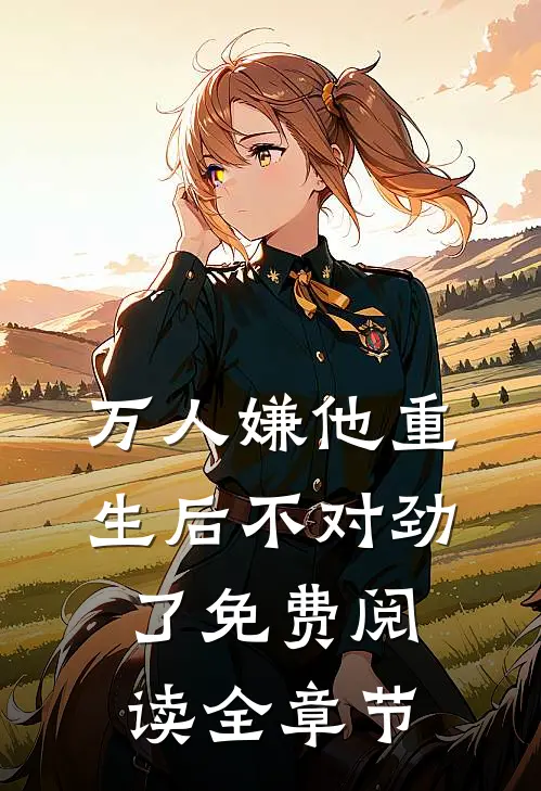万人嫌他重生后不对劲了免费阅读全章节