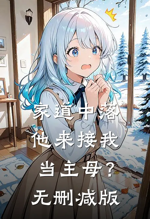 家道中落，他来接我当主母？无删减版