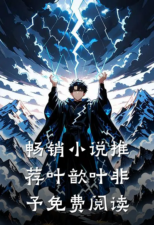 畅销小说推荐叶歆叶非予免费阅读