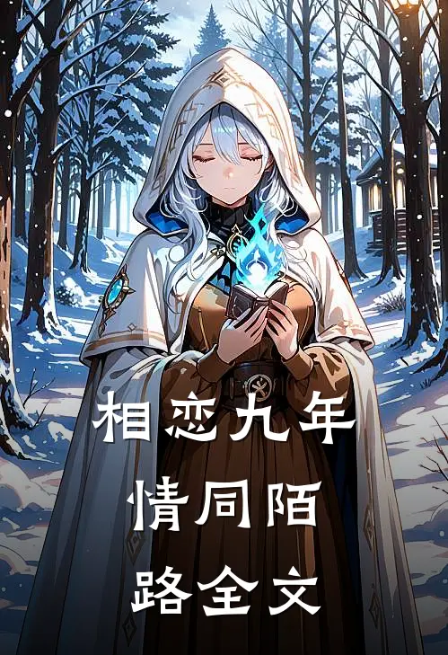 相恋九年,情同陌路全文免费阅读
