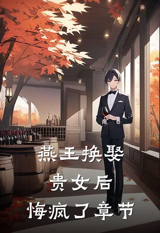 燕王换娶贵女后,悔疯了章节