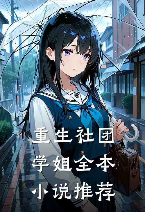 重生社团学姐全本小说推荐
