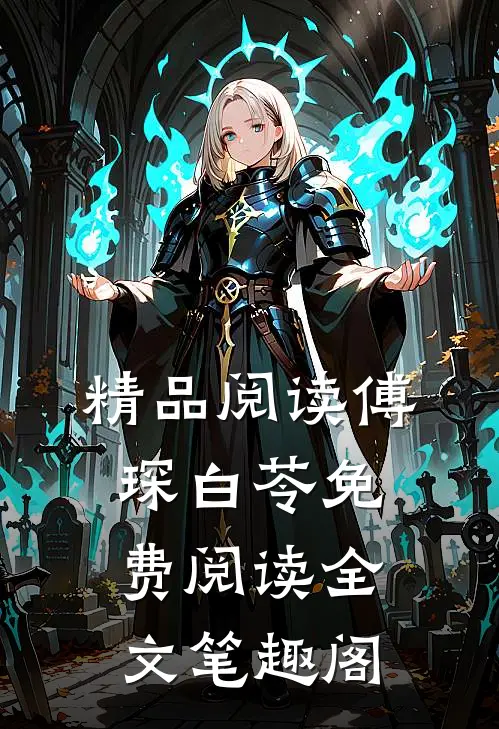 精品阅读傅琛白苓免费阅读全文笔趣阁