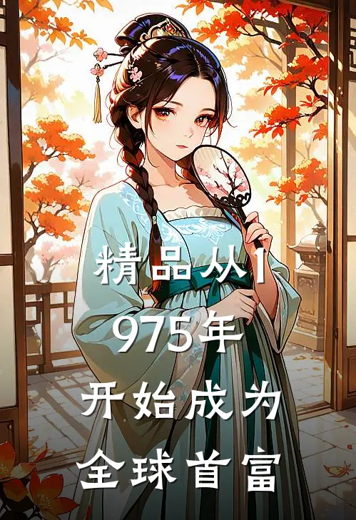 精品从1975年开始成为全球首富