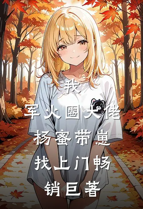 我，军火圈大佬，杨蜜带崽找上门畅销巨著
