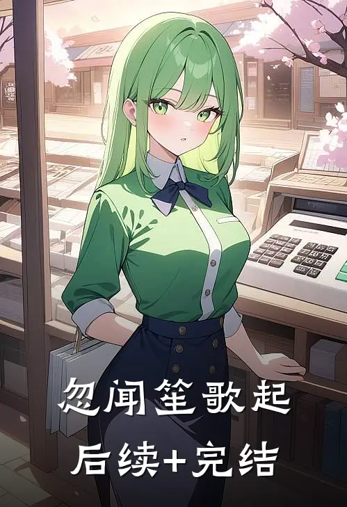忽闻笙歌起后续+完结