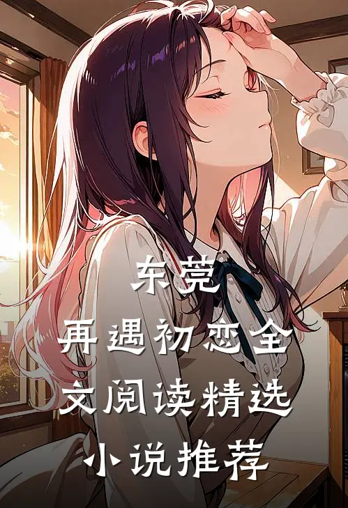 东莞：再遇初恋全文阅读精选小说推荐
