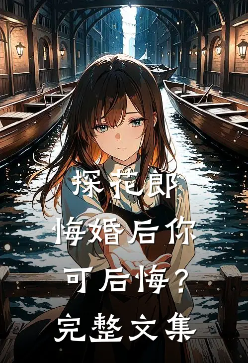 探花郎，悔婚后你可后悔？完整文集