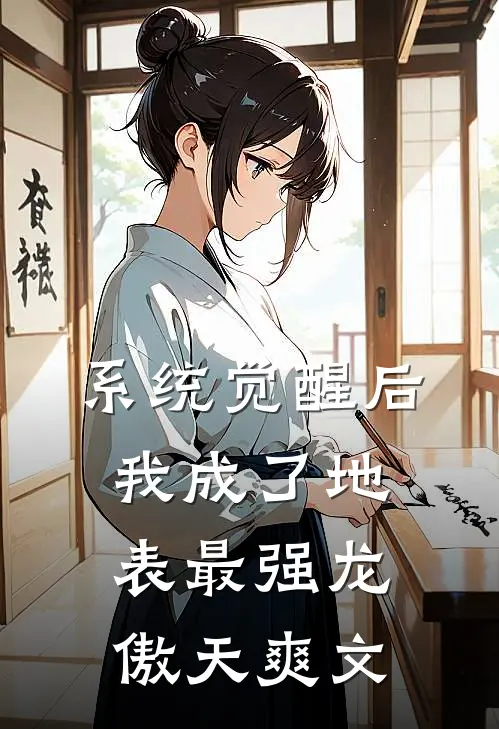 系统觉醒后，我成了地表最强龙傲天爽文