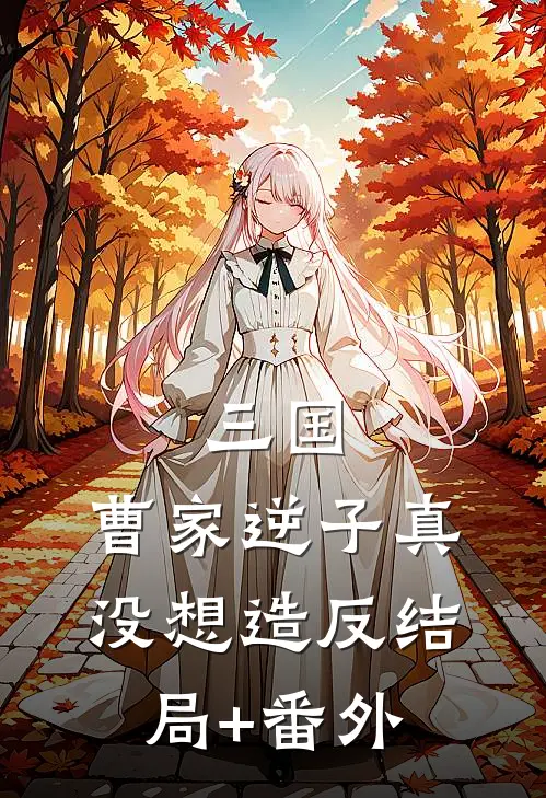 三国：曹家逆子真没想造反结局+番外