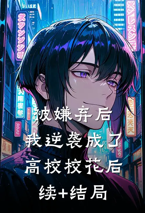 被嫌弃后，我逆袭成了高校校花后续+结局