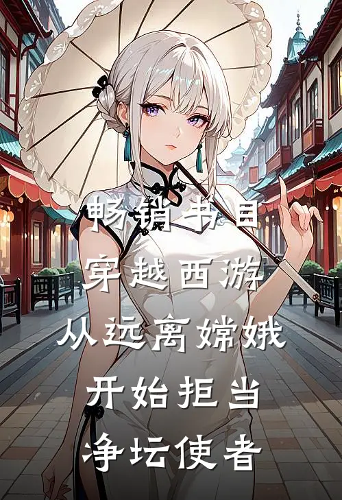 畅销书目穿越西游：从远离嫦娥开始拒当净坛使者