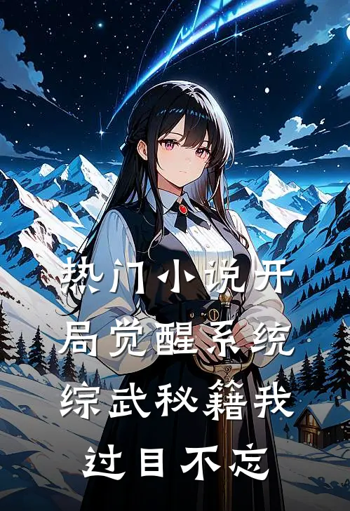 热门小说开局觉醒系统，综武秘籍我过目不忘
