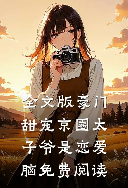 全文版豪门甜宠京圈太子爷是恋爱脑免费阅读