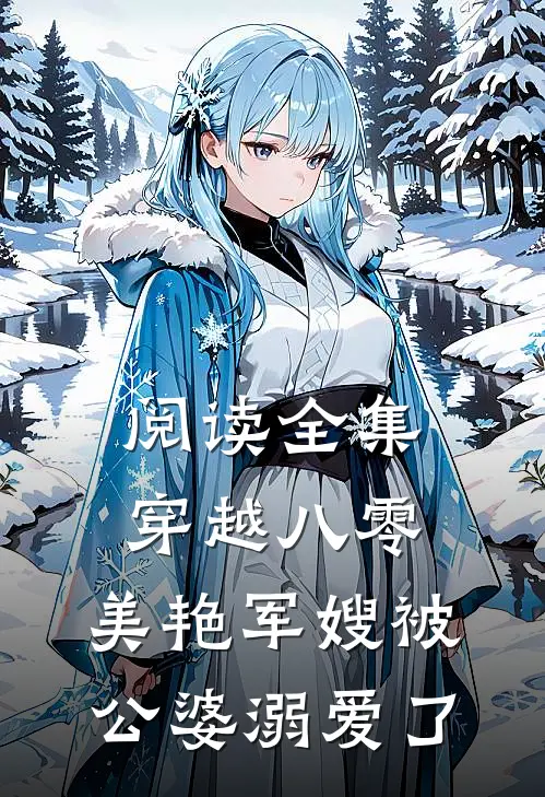 阅读全集穿越八零：美艳军嫂被公婆溺爱了