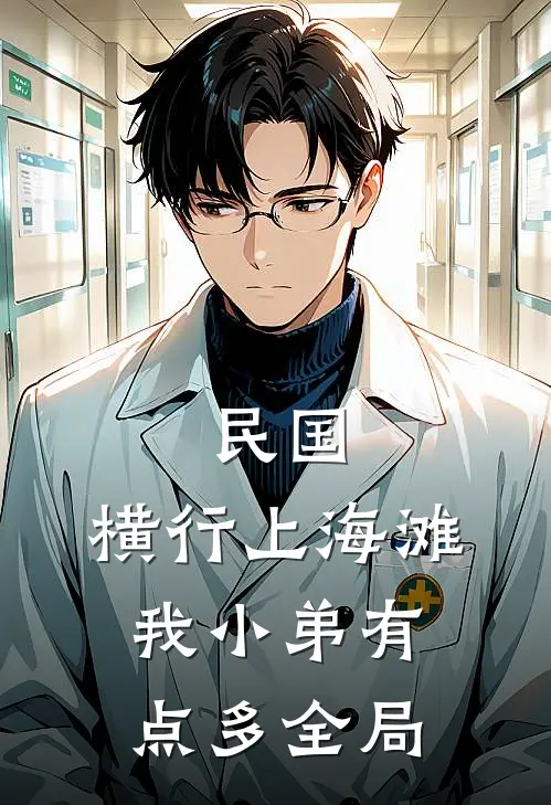 民国：横行上海滩，我小弟有点多全局
