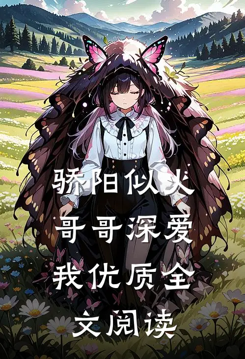 骄阳似火：哥哥深爱我优质全文阅读