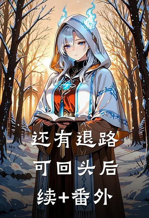 还有退路可回头后续+番外