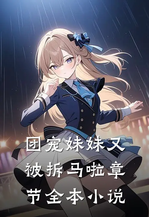 团宠妹妹又被拆马啦章节全本小说