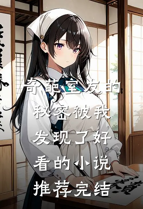 奇葩室友的秘密被我发现了好看的小说推荐完结