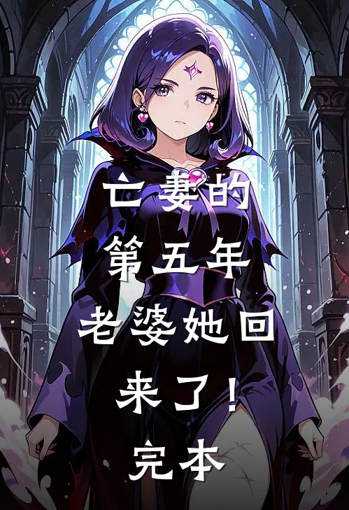 亡妻的第五年,老婆她回来了!完本