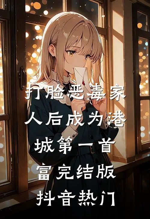 打脸恶毒家人后成为港城第一首富完结版抖音热门