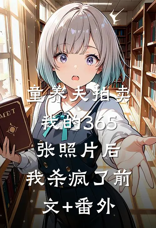 童养夫拍卖我的365张照片后，我杀疯了前文+番外