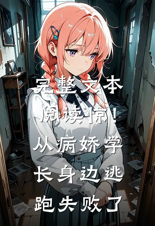完整文本阅读惊！从病娇学长身边逃跑失败了