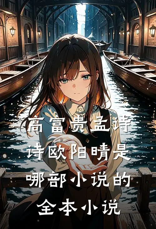 高富贵孟诗诗欧阳晴是哪部小说的全本小说