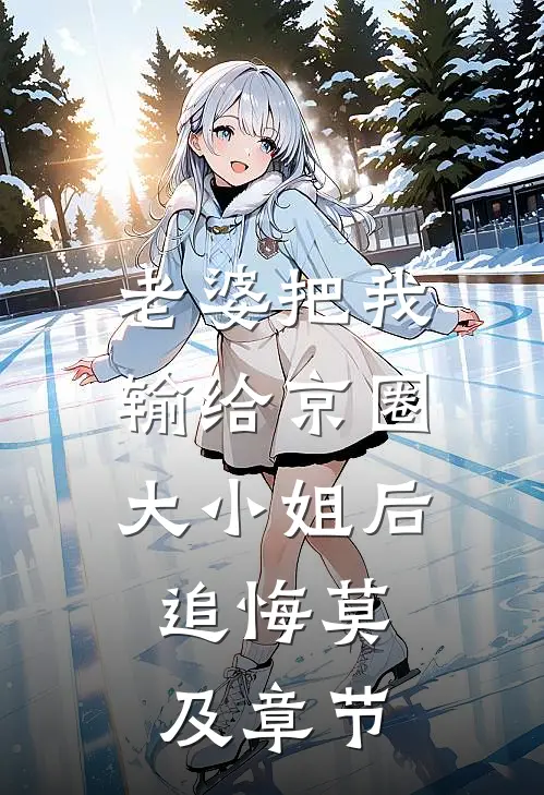 老婆把我输给京圈大小姐后，追悔莫及章节