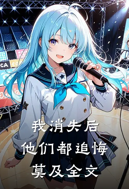 我消失后，他们都追悔莫及全文