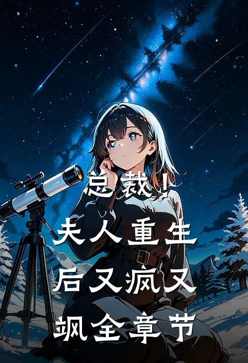 总裁!夫人重生后又疯又飒全章节免费阅读