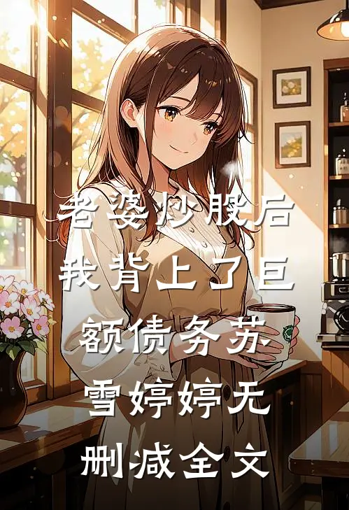 老婆炒股后我背上了巨额债务苏雪婷婷无删减全文
