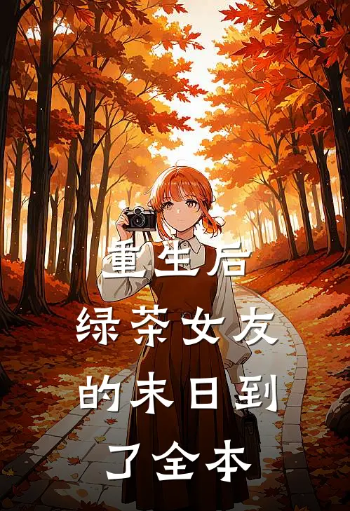 重生后，绿茶女友的末日到了全本