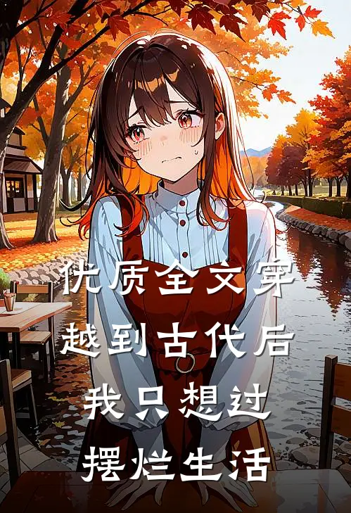 优质全文穿越到古代后，我只想过摆烂生活