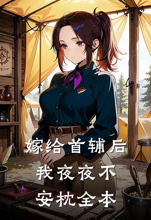 嫁给首辅后我夜夜不安枕全本