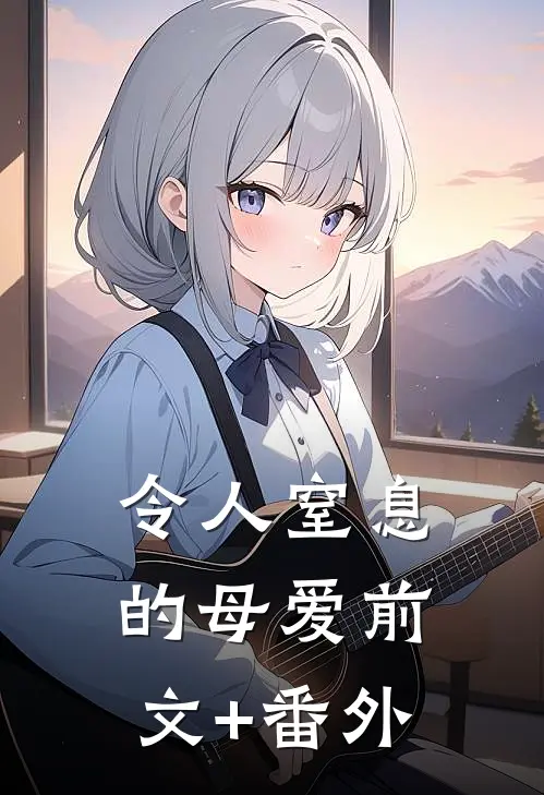 令人窒息的母爱前文+番外