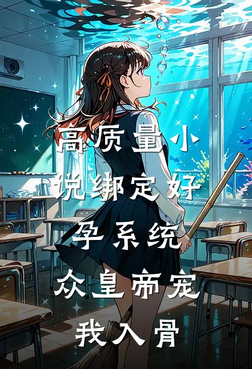 高质量小说绑定好孕系统，众皇帝宠我入骨