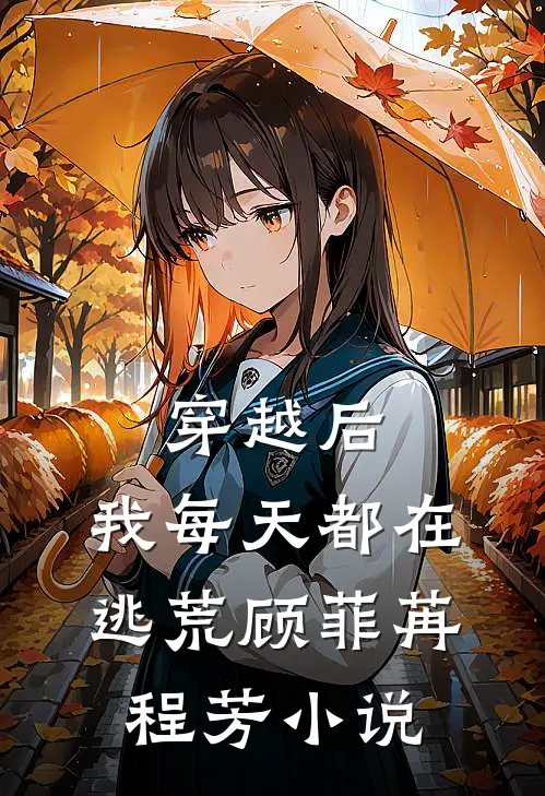 穿越后，我每天都在逃荒顾菲苒程芳小说