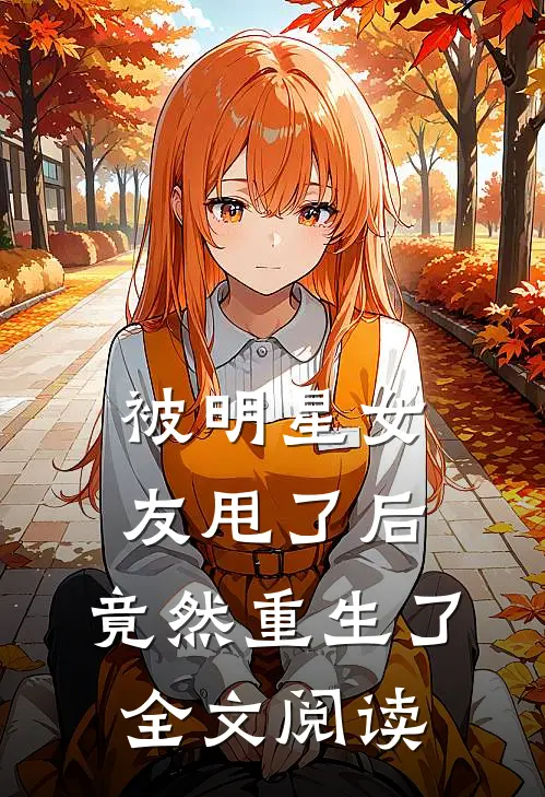 被明星女友甩了后,竟然重生了全文阅读
