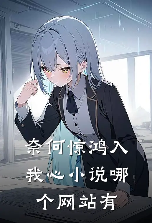 奈何惊鸿入我心小说哪个网站有